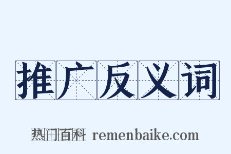 推广反义词是什么意思的图片